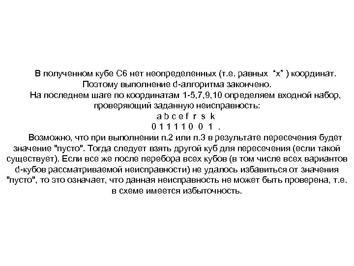 В полученном кубе С 6 нет неопределенных (т. е. равных “x” ) координат. Поэтому