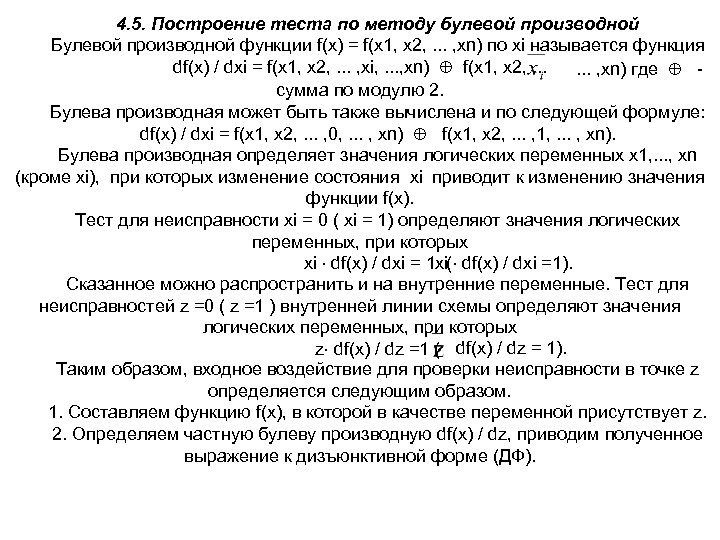 4. 5. Построение теста по методу булевой производной Булевой производной функции f(x) = f(x