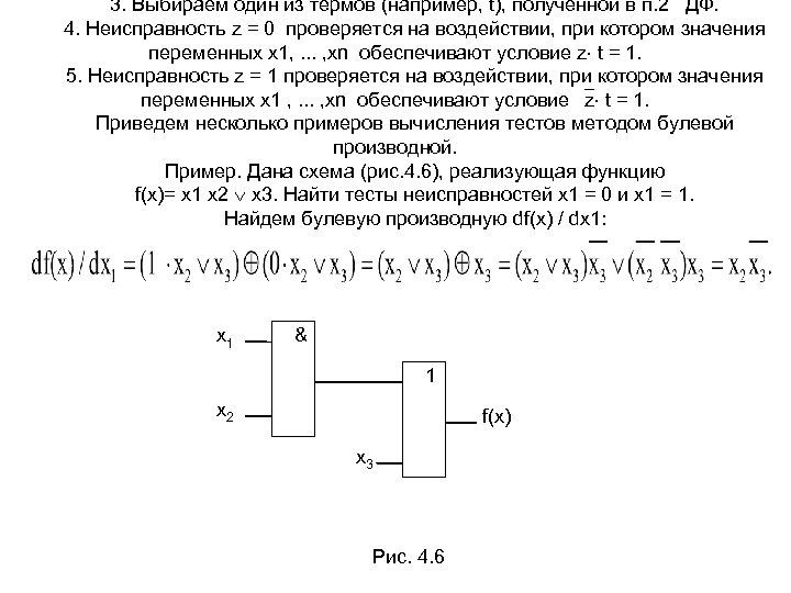 3. Выбираем один из термов (например, t), полученной в п. 2 ДФ. 4. Неисправность
