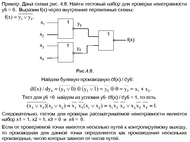 Пример. Дана схема рис. 4. 8. Найти тестовый набор для проверки неисправности y 6