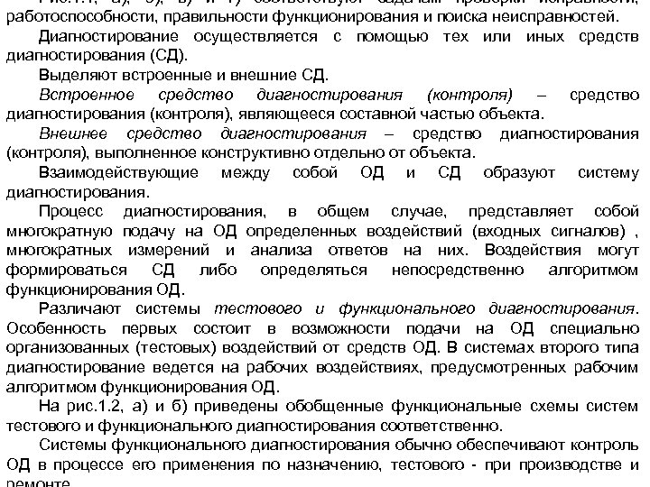 Рис. 1. 1, а), б), в) и г) соответствуют задачам проверки исправности, работоспособности, правильности