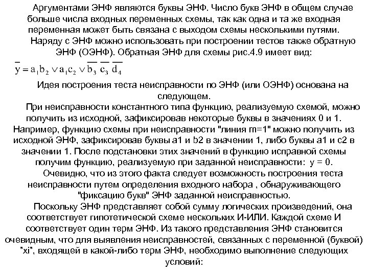 Аргументами ЭНФ являются буквы ЭНФ. Число букв ЭНФ в общем случае больше числа входных