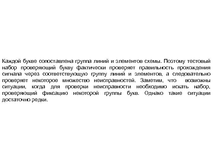 Каждой букве сопоставлена группа линий и элементов схемы. Поэтому тестовый набор проверяющий букву фактически