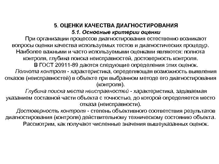 5. ОЦЕНКИ КАЧЕСТВА ДИАГНОСТИРОВАНИЯ 5. 1. Основные критерии оценки При организации процессов диагностирования естественно