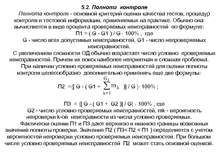 5. 2. Полнота контроля основной критерий оценки качества тестов, процедур контроля и тестовой информации,