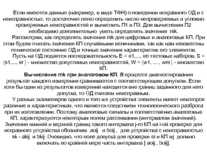 Если имеются данные (например, в виде ТФН) о поведении исправного ОД и с неисправностью,