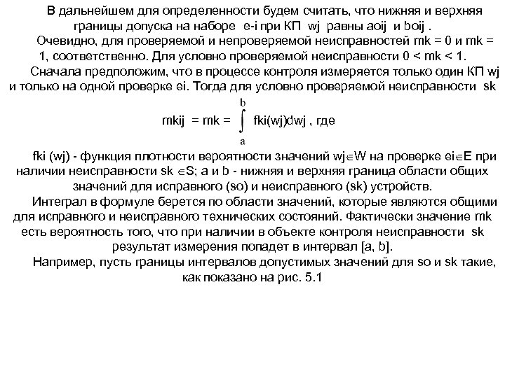 В дальнейшем для определенности будем считать, что нижняя и верхняя границы допуска на наборе