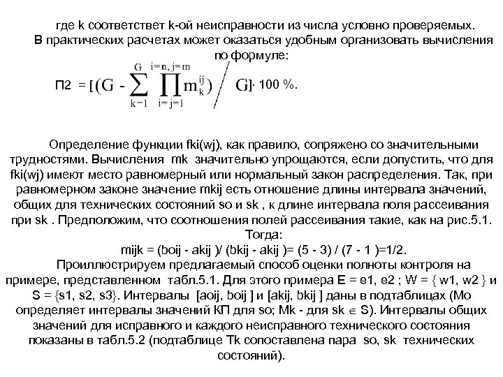 где k соответствет k ой неисправности из числа условно проверяемых. В практических расчетах может