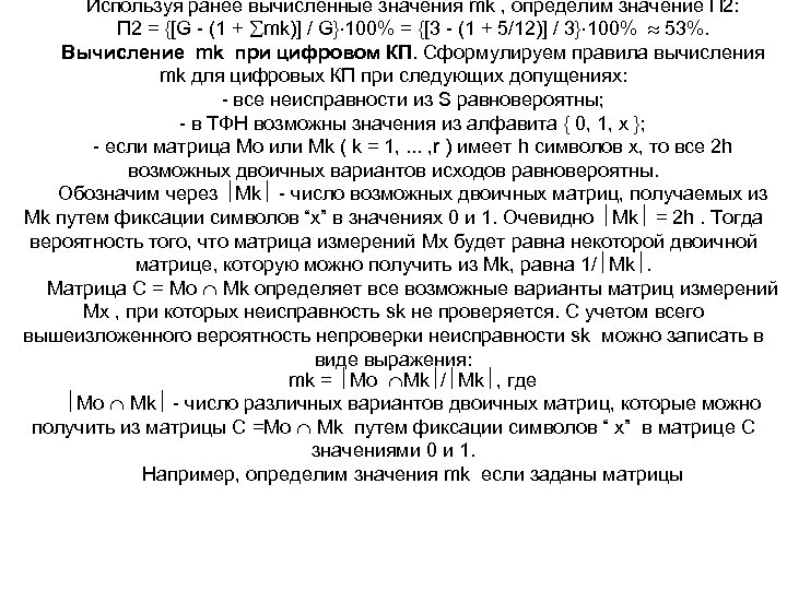 Используя ранее вычисленные значения mk , определим значение П 2: П 2 = {[G