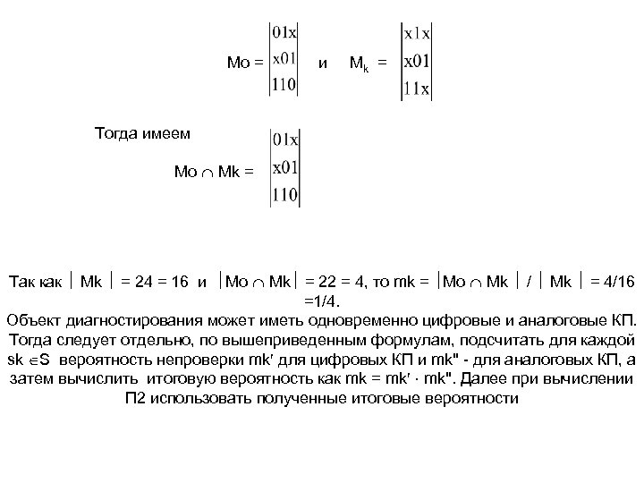 Mo = и Mk = Тогда имеем Mo Mk = Так как Mk =