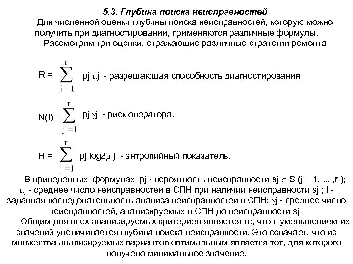 Неисправной средней. Глубина поиска неисправностей. Глубина поиска дефекта. Глубина поиска дефектов неисправностей что это. Формула неисправности.