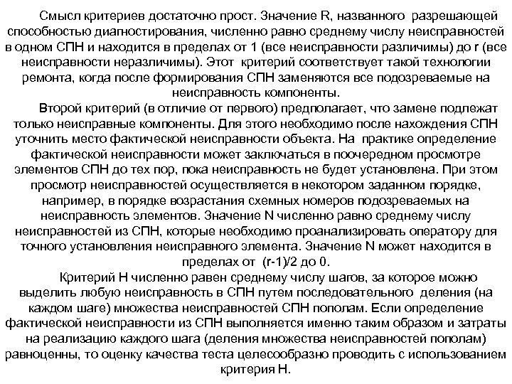 Cмысл критериев достаточно прост. Значение R, названного разрешающей способностью диагностирования, численно равно среднему числу