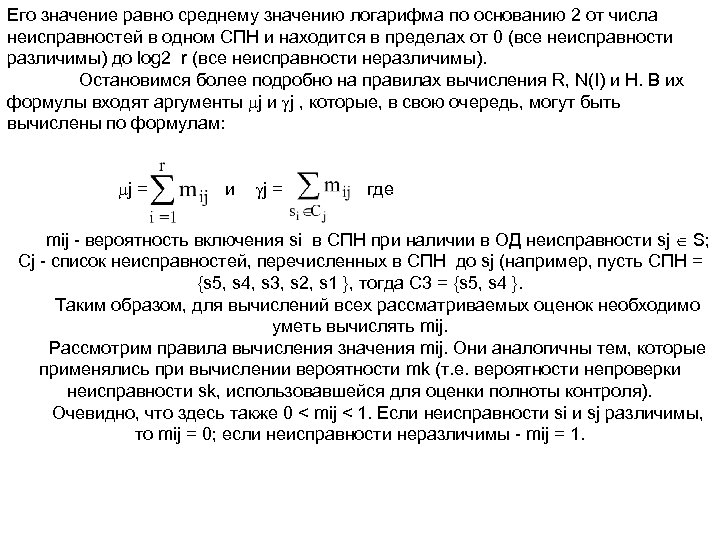 Его значение равно среднему значению логарифма по основанию 2 от числа неисправностей в одном