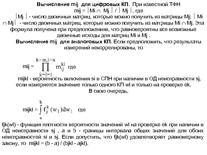 Вычисление mij для цифровых КП. При известной ТФН mij = Mi Mj / Mj