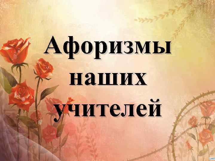 Афоризмы наших учителей 