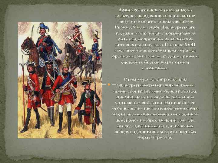 Армия во все времена нуждалась в культуре как вдохновляющем начале трудного и опасного дела
