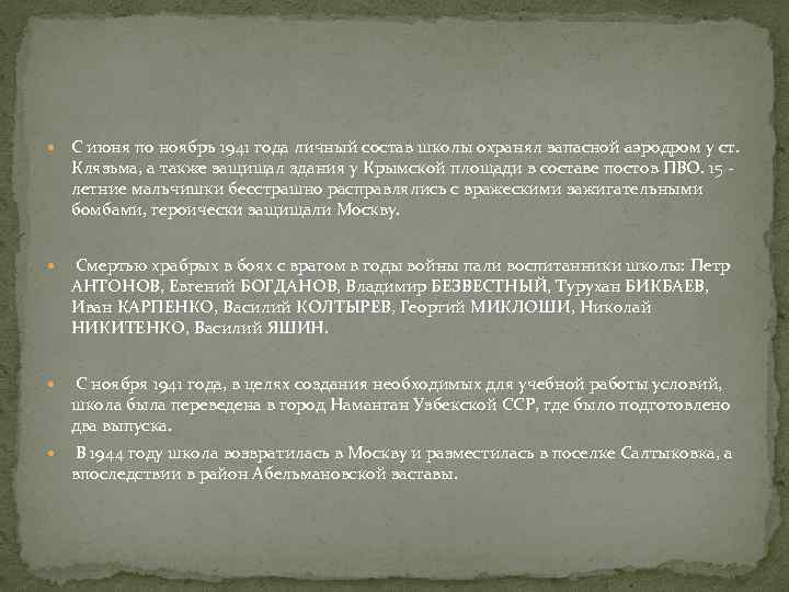  С июня по ноябрь 1941 года личный состав школы охранял запасной аэродром у