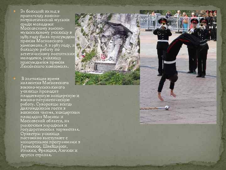  За большой вклад в пропаганду военнопатриотической музыки среди молодежи Московскому военномузыкальному училищу в
