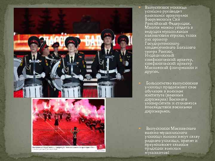  Выпускники училища успешно руководят военными оркестрами Вооруженных Сил Российской Федерации. Многих можно увидеть