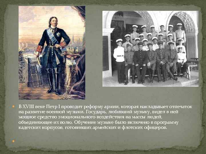  В XVIII веке Петр I проводит реформу армии, которая накладывает отпечаток на развитие