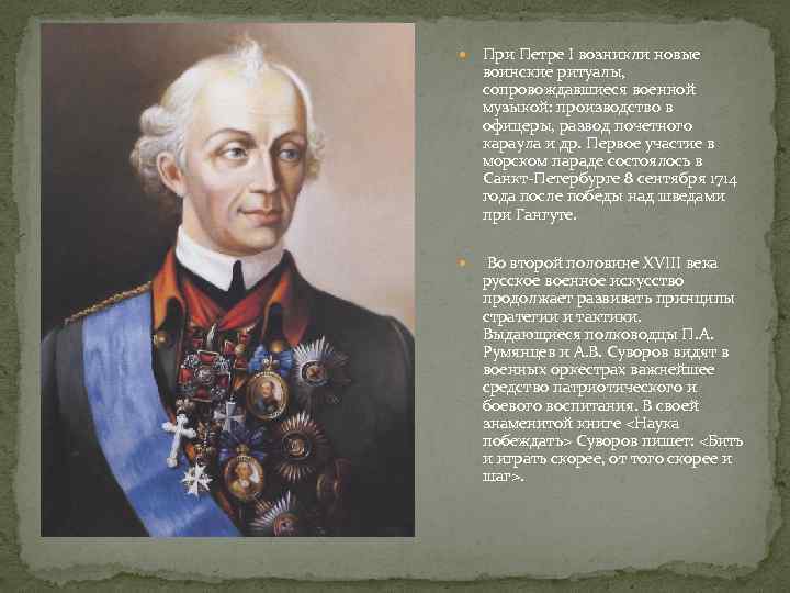  При Петре I возникли новые воинские ритуалы, сопровождавшиеся военной музыкой: производство в офицеры,