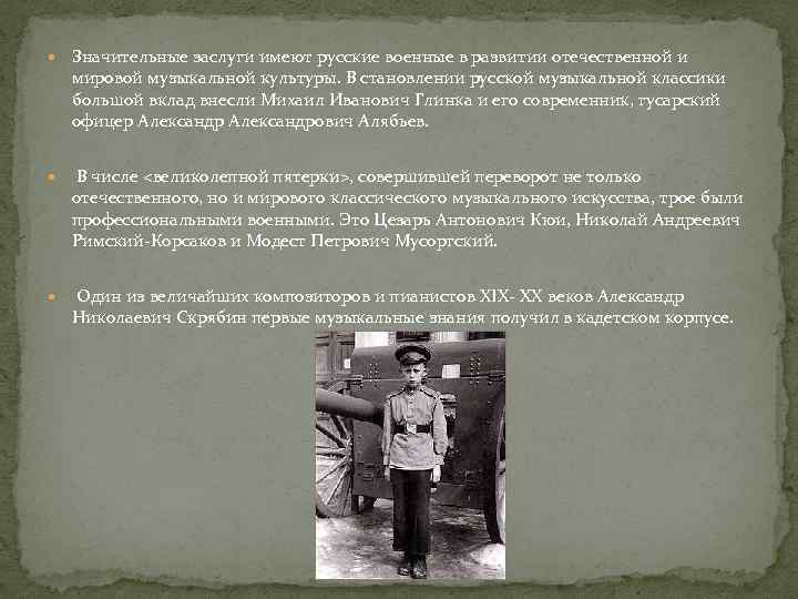  Значительные заслуги имеют русские военные в развитии отечественной и мировой музыкальной культуры. В