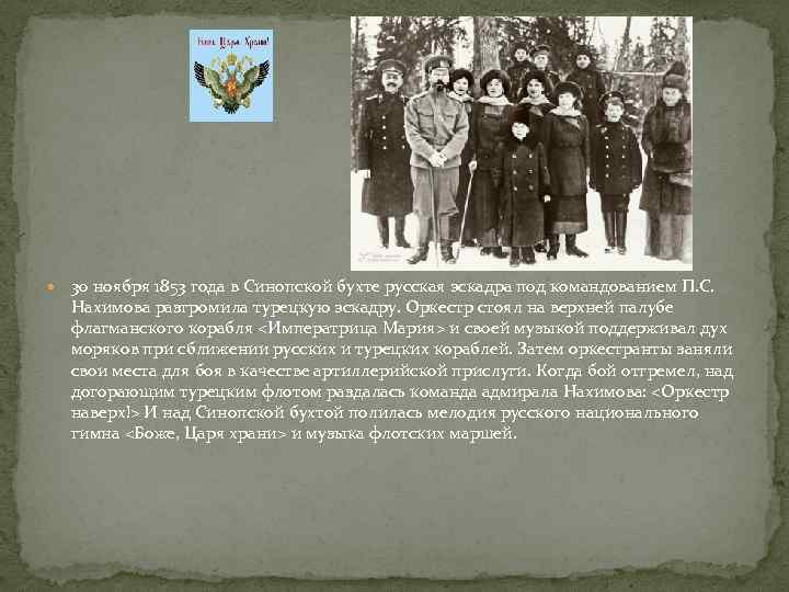  30 ноября 1853 года в Синопской бухте русская эскадра под командованием П. С.