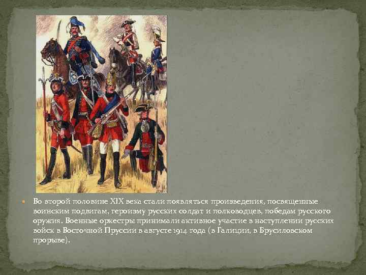  Во второй половине XIX века стали появляться произведения, посвященные воинским подвигам, героизму русских