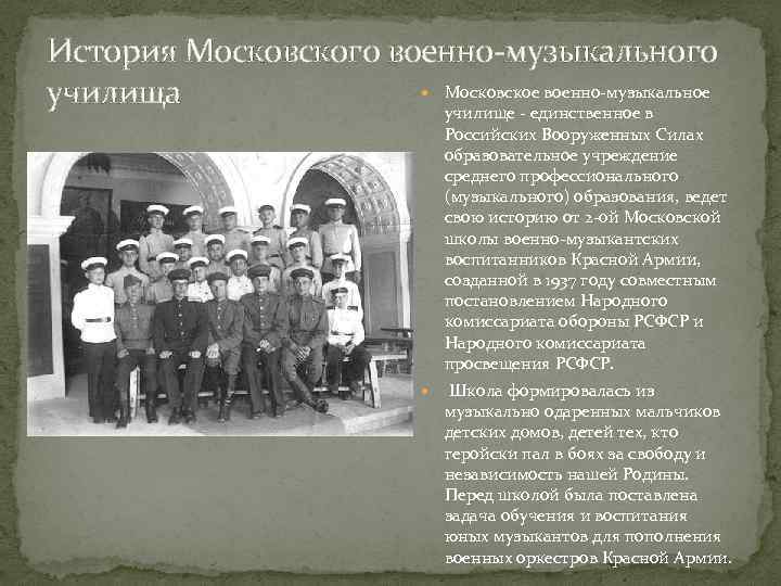История Московского военно-музыкального Московское военно-музыкальное училища училище - единственное в Российских Вооруженных Силах образовательное