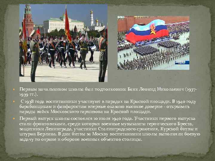  Первым начальником школы был подполковник Банк Леонид Николаевич (1937 - 1939 гг. ).