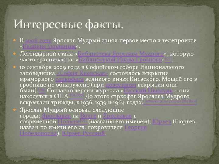 Интересные факты. В 2008 году Ярослав Мудрый занял первое место в телепроекте «Великие украинцы»