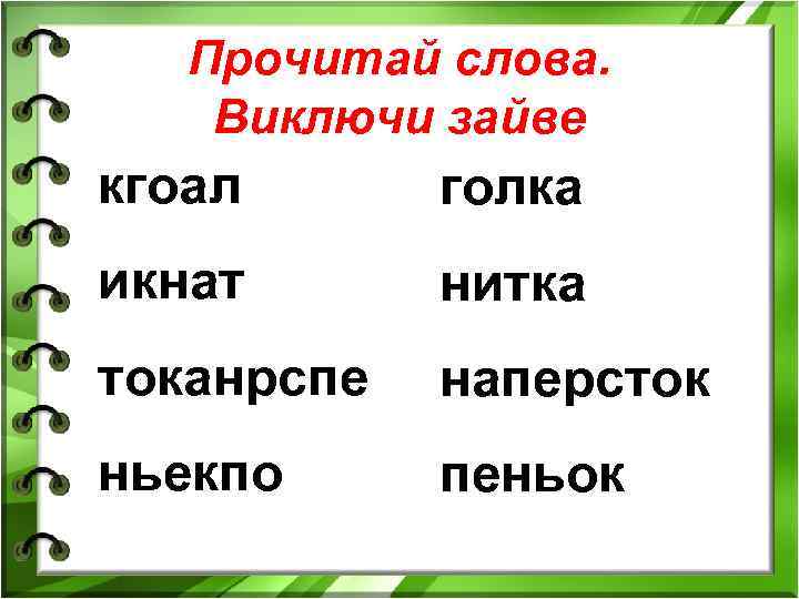 Прочитай слова. Виключи зайве кгоал голка икнат нитка токанрспе наперсток ньекпо пеньок 