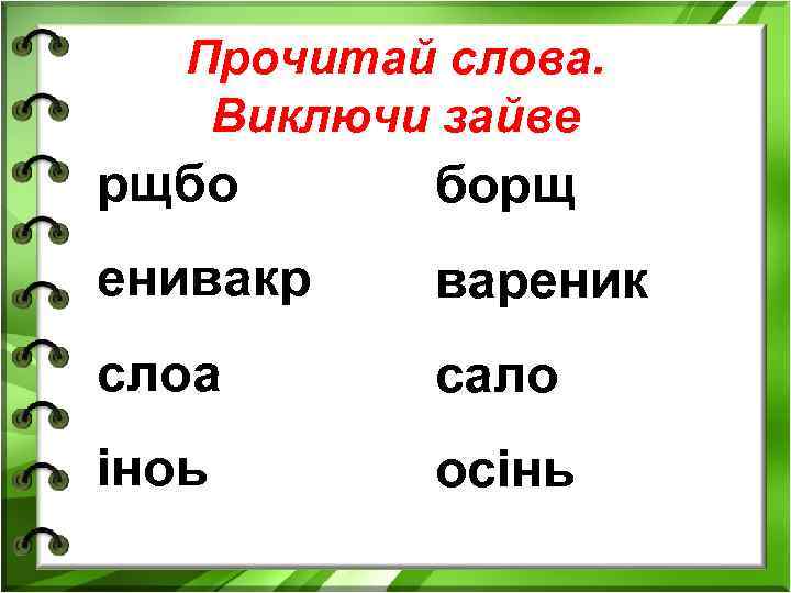Прочитай слова. Виключи зайве рщбо борщ енивакр вареник слоа сало іноь осінь 