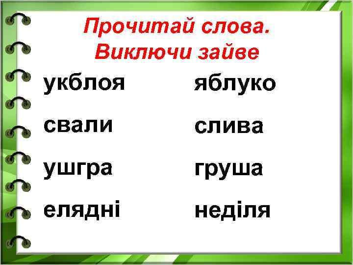 Прочитай слова. Виключи зайве укблоя яблуко свали слива ушгра груша елядні неділя 
