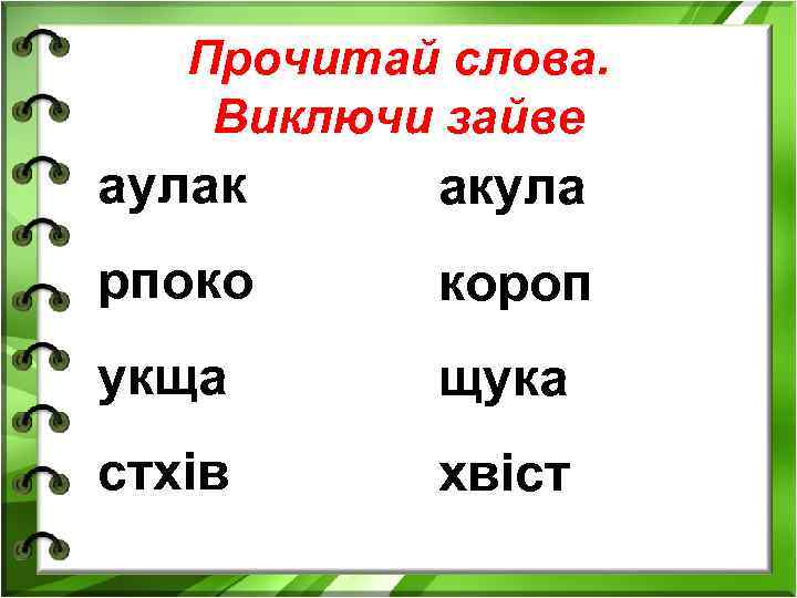 Прочитай слова. Виключи зайве аулак акула рпоко короп укща щука стхів хвіст 