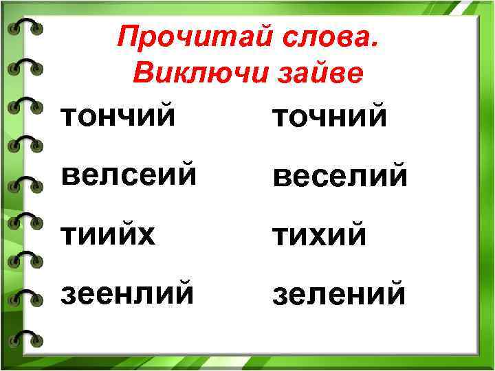 Прочитай слова. Виключи зайве тончий точний велсеий веселий тиийх тихий зеенлий зелений 