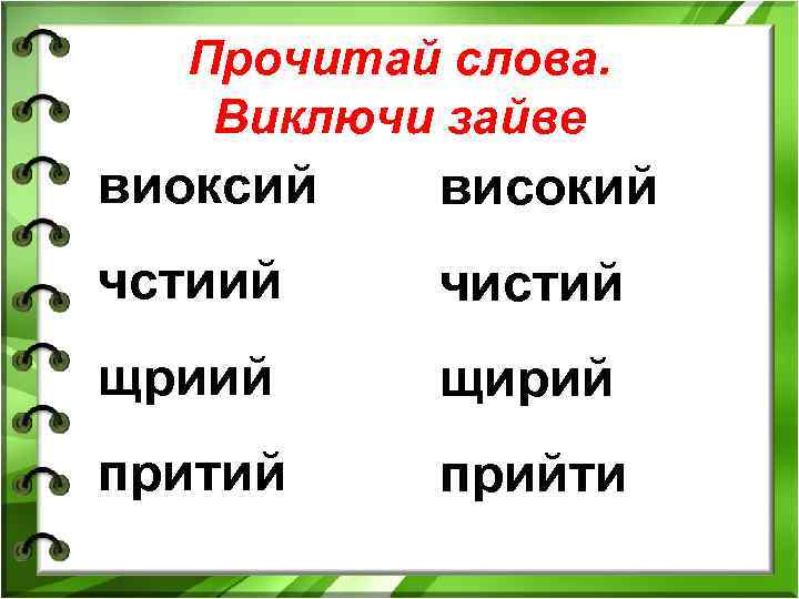 Прочитай слова. Виключи зайве виоксий високий чстиий чистий щриий щирий притий прийти 