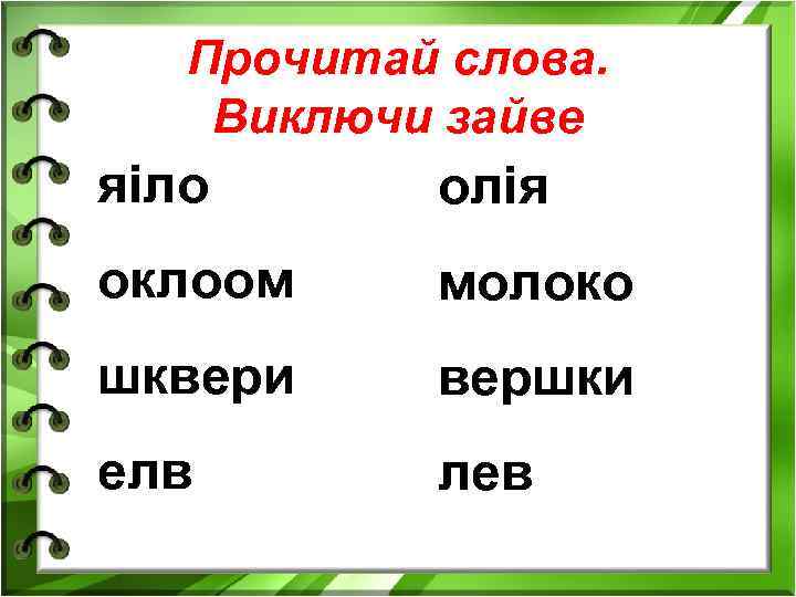 Прочитай слова. Виключи зайве яіло олія оклоом молоко шквери вершки елв лев 