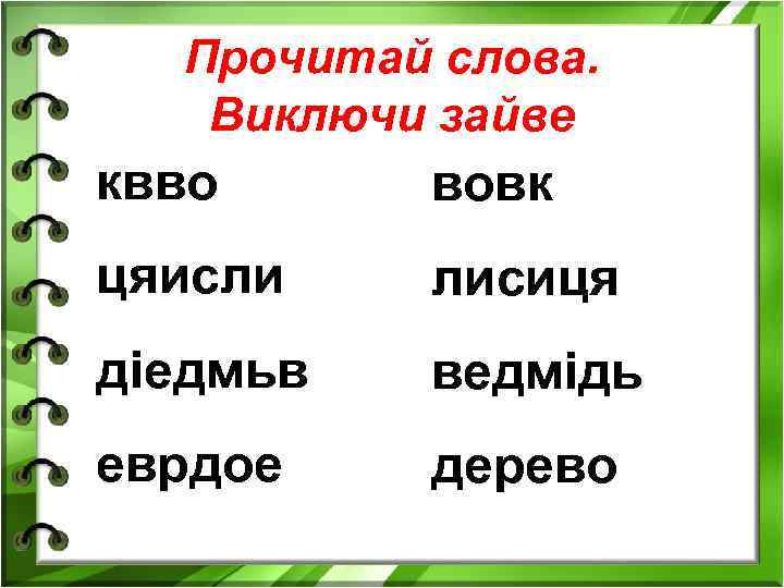 Прочитай слова. Виключи зайве квво вовк цяисли лисиця діедмьв ведмідь еврдое дерево 