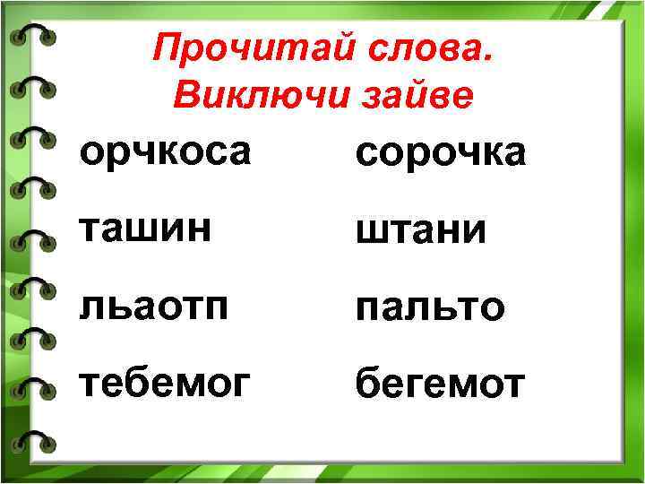 Прочитай слова. Виключи зайве орчкоса сорочка ташин штани льаотп пальто тебемог бегемот 