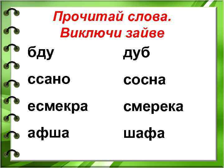 Прочитай слова. Виключи зайве бду дуб ссано сосна есмекра смерека афша шафа 