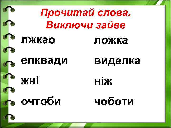 Прочитай слова. Виключи зайве лжкао ложка елквади виделка жні ніж очтоби чоботи 