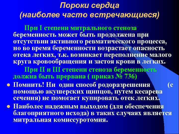 Пороки сердца (наиболее часто встречающиеся) l l При I степени митрального стеноза беременность может