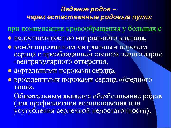 Ведение родов. Ведение родов при пороках сердца. Принципы ведения беременности и родов при экстрагенитальной. Обоснование возможности родов через Естественные родовые. Алгоритм ведения родов через Естественные родовые пути.