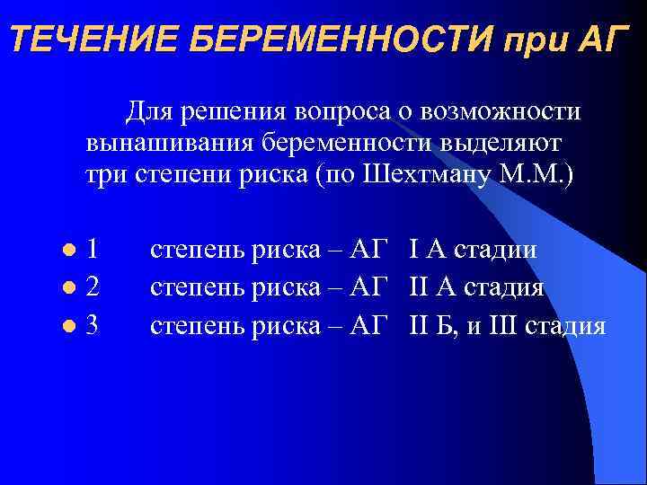 ТЕЧЕНИЕ БЕРЕМЕННОСТИ при АГ Для решения вопроса о возможности вынашивания беременности выделяют три степени