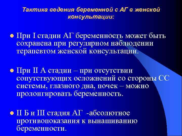 Тактика ведения беременной с АГ в женской консультации: l При I стадии АГ беременность