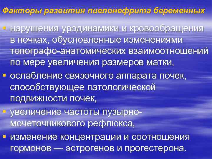 Факторы развития пиелонефрита беременных § нарушения уродинамики и кровообращения в почках, обусловленные изменениями топографо