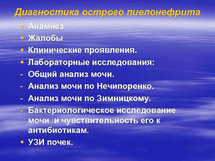 Диагностика острого пиелонефрита § § Анамнез Жалобы Клинические проявления. Лабораторные исследования: Общий анализ мочи.