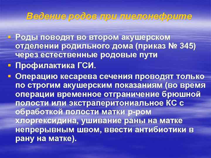 Ведение родов при пиелонефрите § Роды поводят во втором акушерском отделении родильного дома (приказ