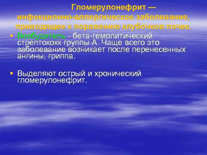 Гломерулонефрит — инфекционно-аллергическое заболевание, приводящее к поражению клубочков почек. § Возбудитель бета гемолитический стрептококк